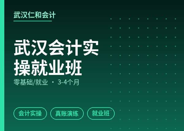 武汉会计实操就业班