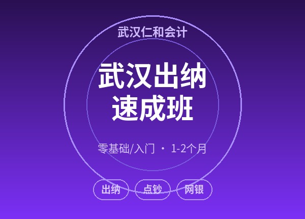 武汉出纳速成班