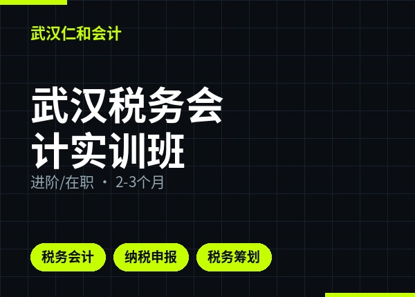 武汉税务会计实训班