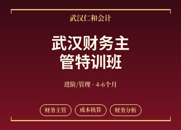 武汉财务主管特训班
