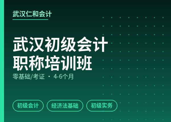 武汉初级会计职称培训班