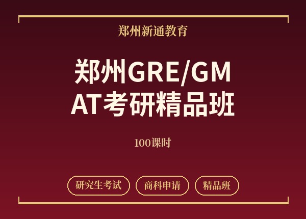 郑州GRE/GMAT考研精品班