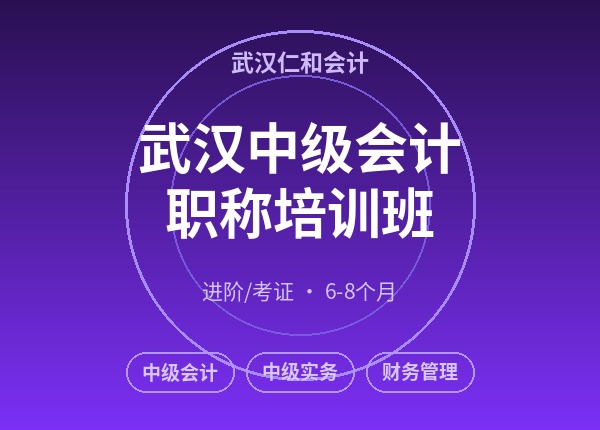 武汉中级会计职称培训班