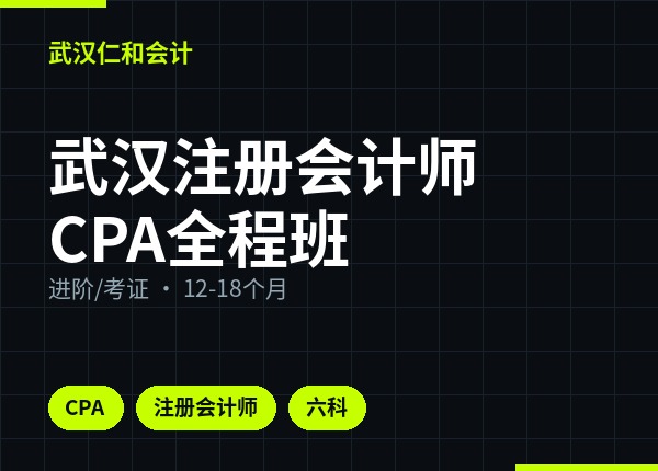 武汉注册会计师CPA全程班