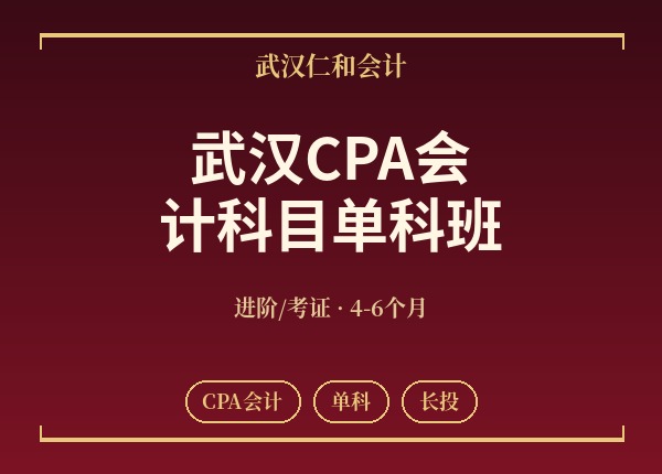 武汉CPA会计科目单科班