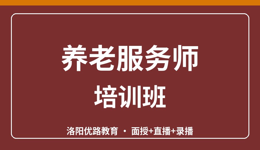 洛阳养老服务师培训班