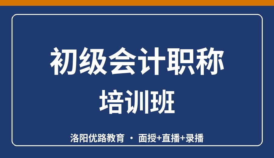 洛阳初级会计职称培训班
