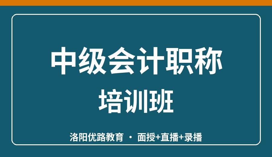 洛阳中级会计职称培训班