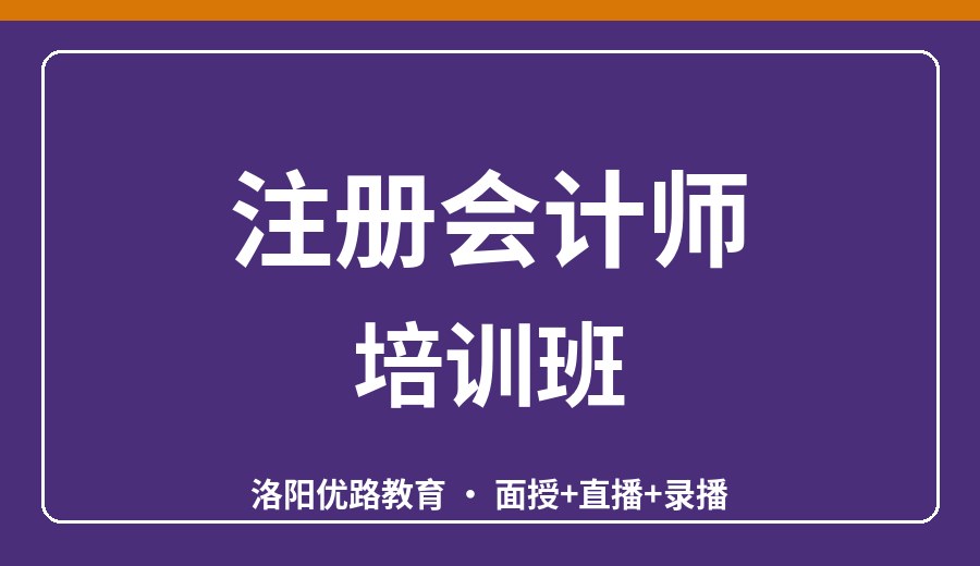 洛阳注册会计师培训班