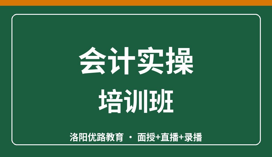 洛阳会计实操培训班