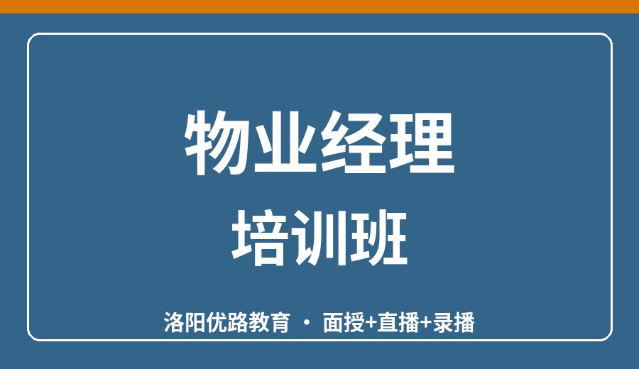 洛阳物业经理培训班
