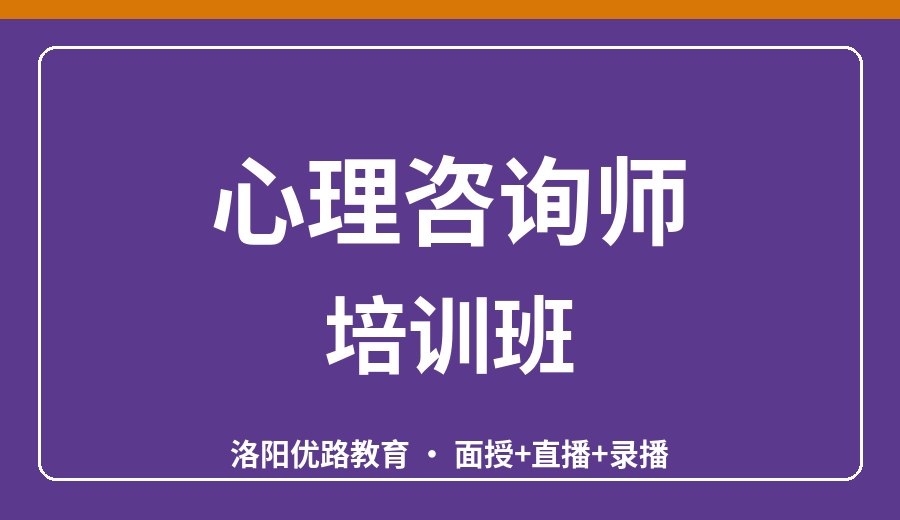 洛阳心理咨询师培训班