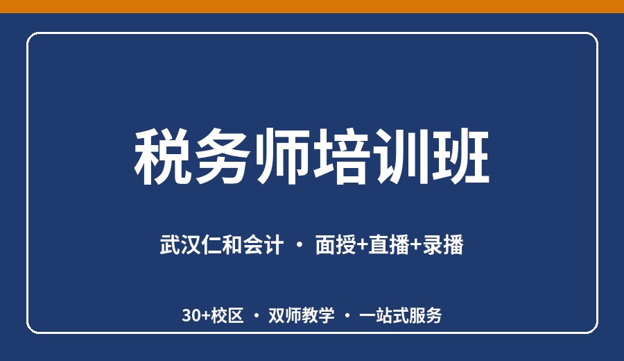 武汉税务师培训班