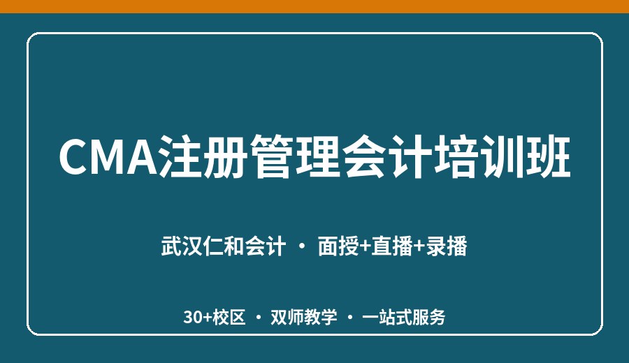 武汉CMA注册管理会计培训班
