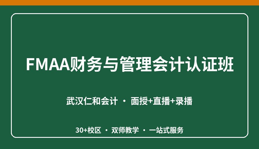 武汉FMAA财务与管理会计认证班