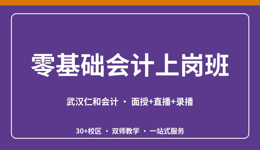 武汉零基础会计上岗班