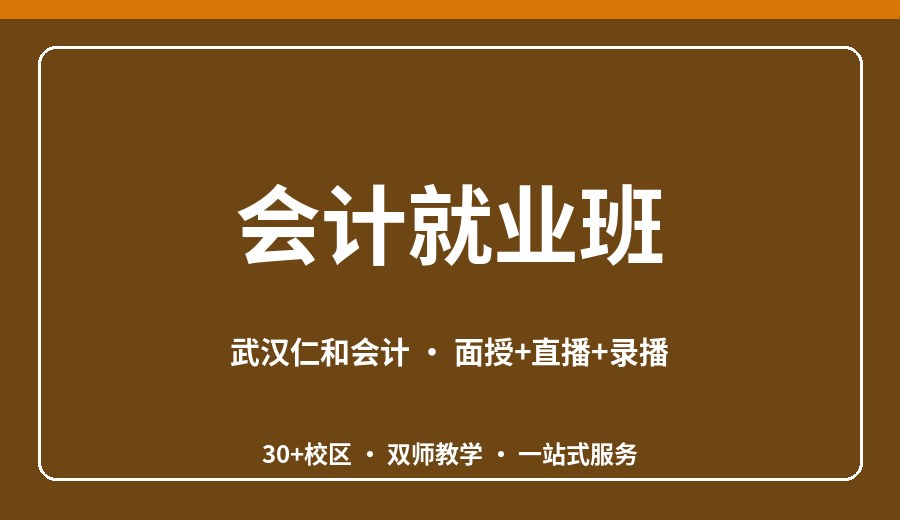 武汉会计就业班