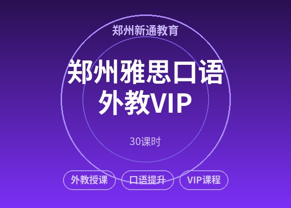 郑州雅思口语外教VIP