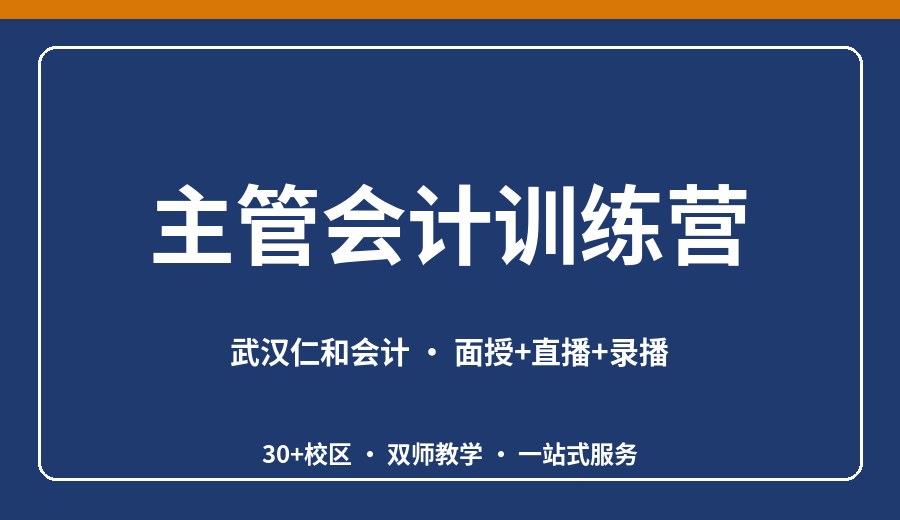武汉主管会计训练营