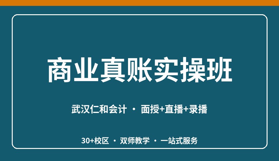 武汉商业真账实操班