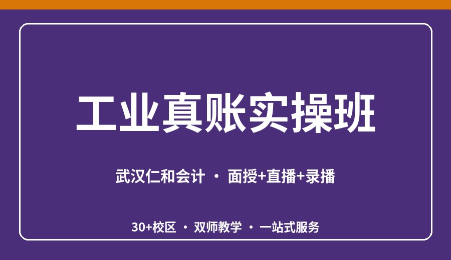 武汉工业真账实操班