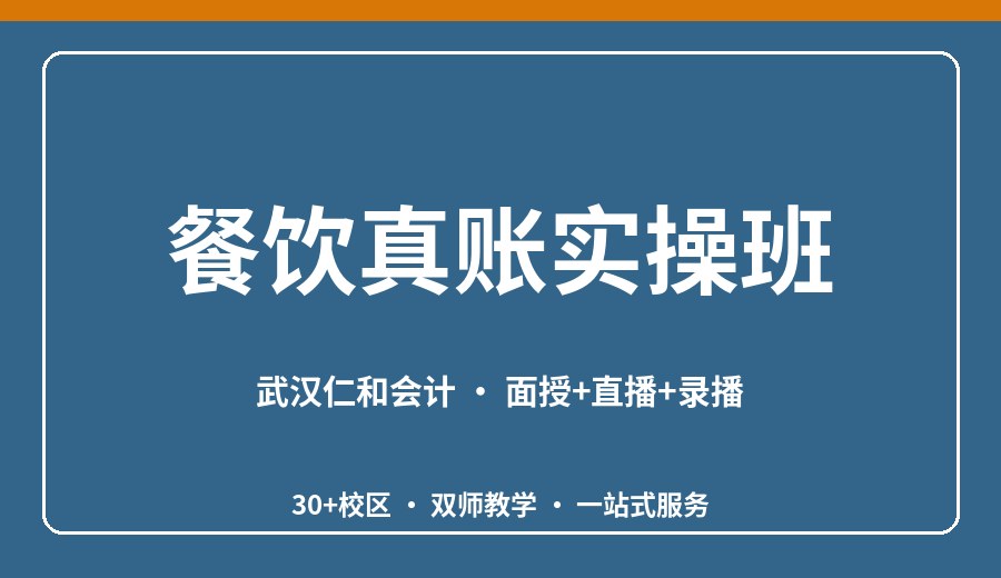武汉餐饮真账实操班