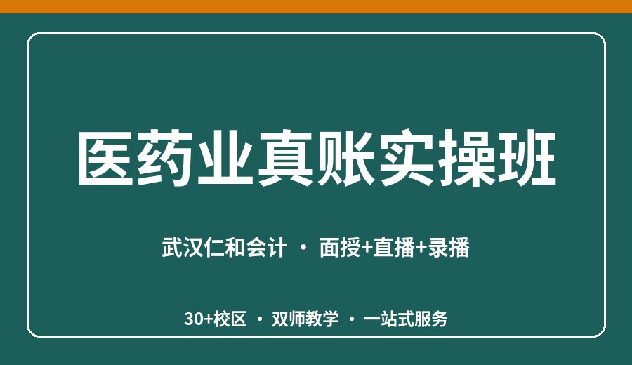 武汉医药业真账实操班