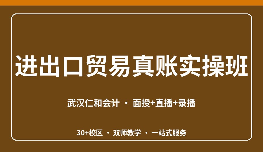 武汉进出口贸易真账实操班