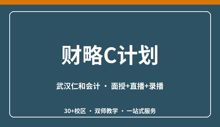 武汉财略C计划