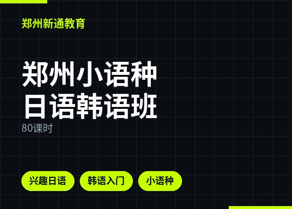 郑州小语种日语韩语班