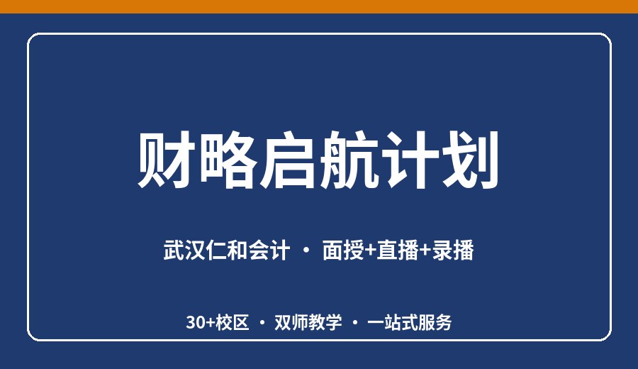 武汉财略启航计划