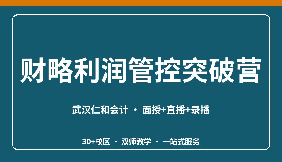 武汉财略利润管控突破营