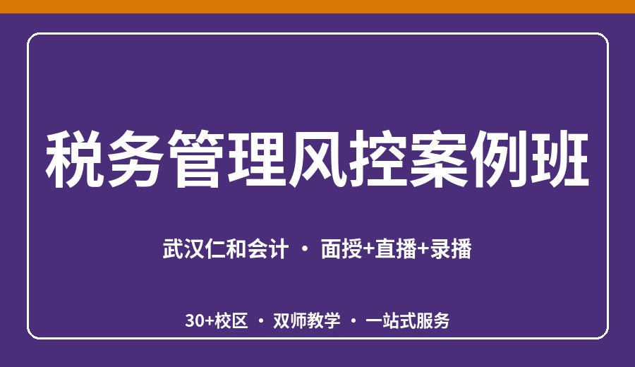 武汉税务管理风控案例班