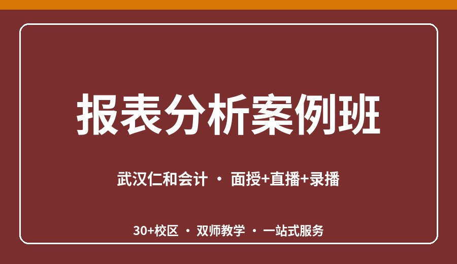 武汉报表分析案例班