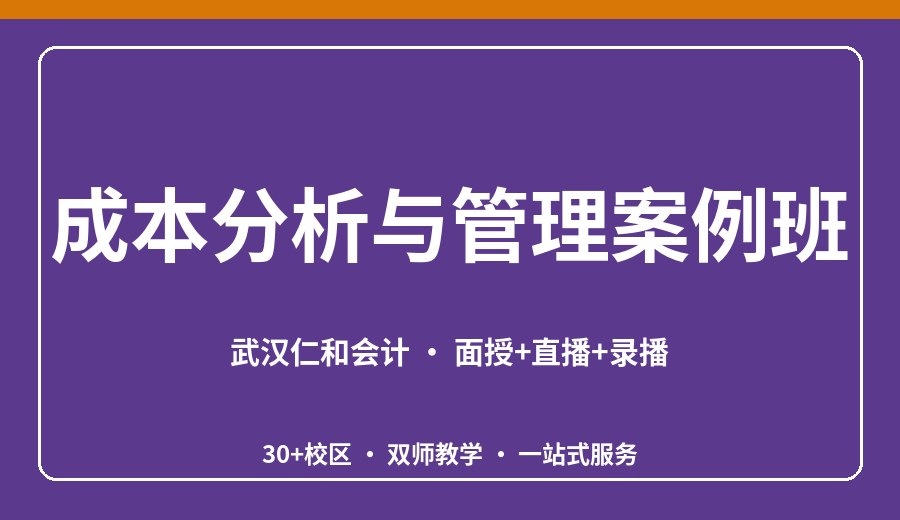 武汉成本分析与管理案例班