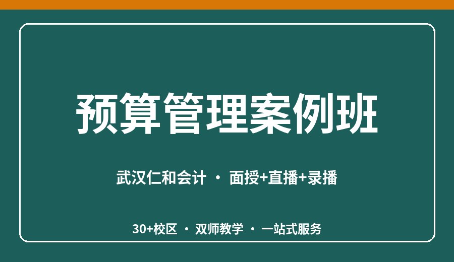 武汉预算管理案例班
