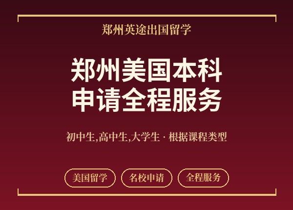 郑州美国本科申请全程服务