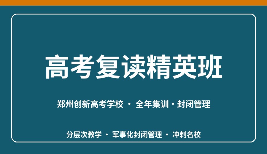 郑州高考复读精英班