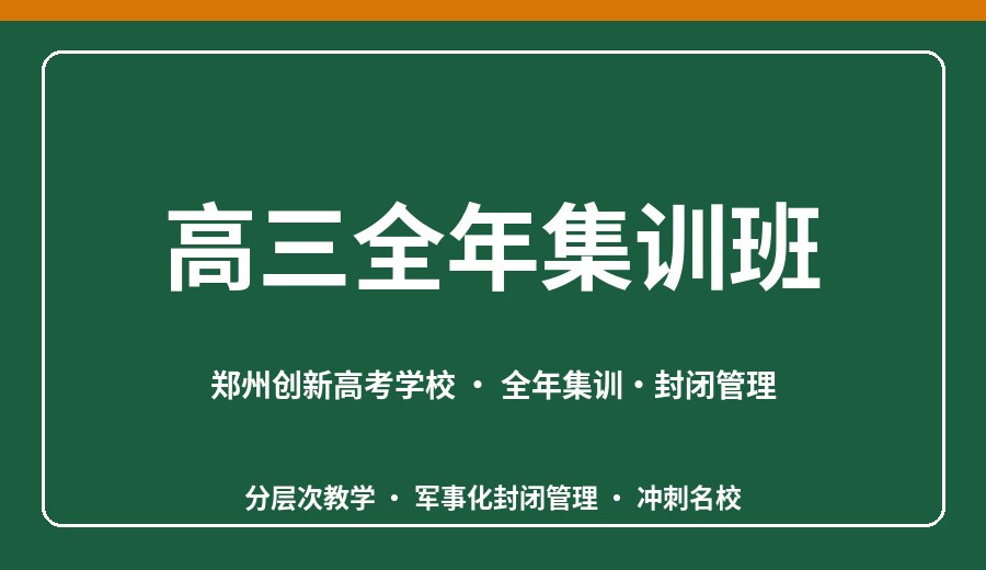郑州高三全年集训班
