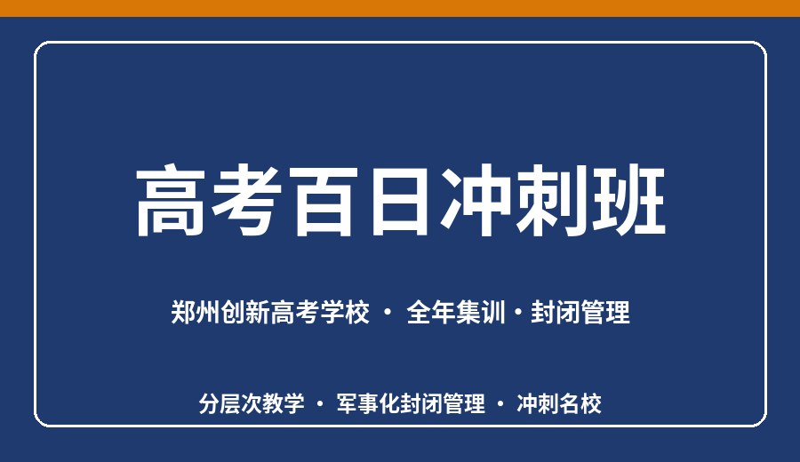 郑州高考百日冲刺班