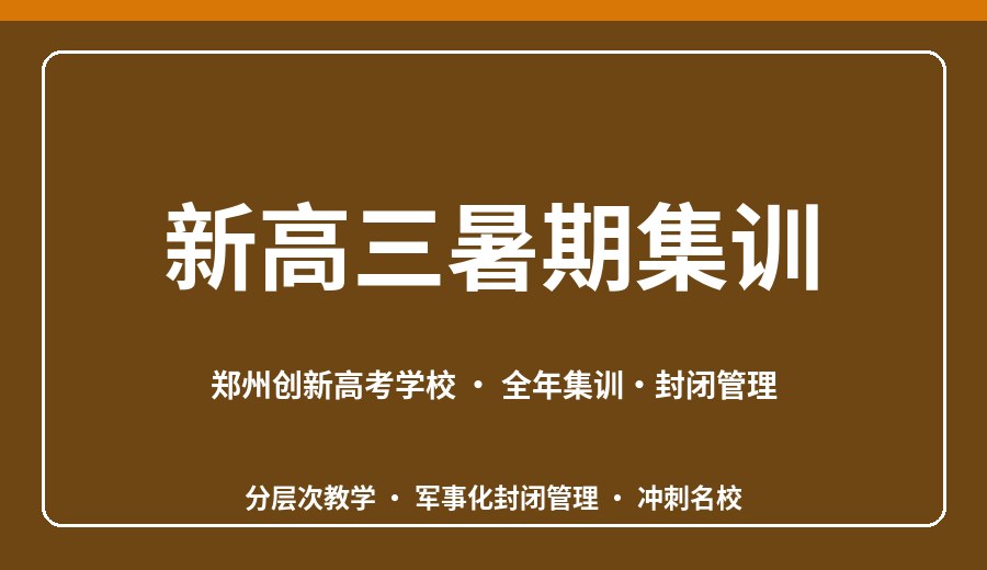 郑州新高三暑期集训班