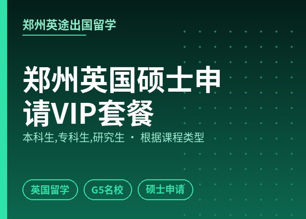 郑州英国硕士申请VIP套餐