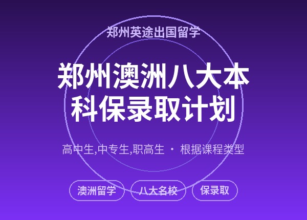 郑州澳洲八大本科保录取计划