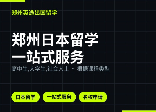 郑州日本留学一站式服务