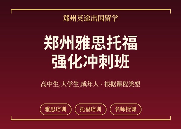郑州雅思托福强化冲刺班