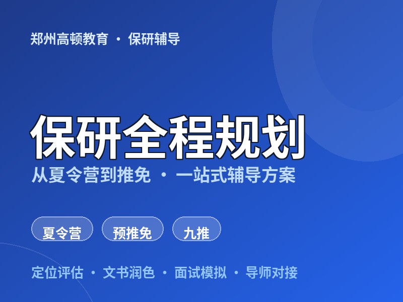 郑州保研全程规划辅导课程