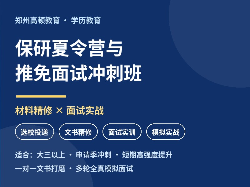 郑州保研夏令营与推免面试冲刺班