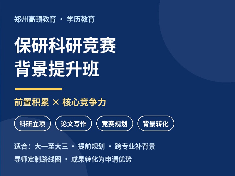 郑州保研科研竞赛背景提升班
