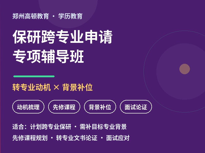 郑州保研跨专业申请专项辅导班