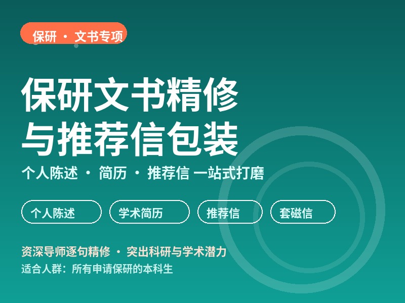 郑州保研文书精修与推荐信包装专项